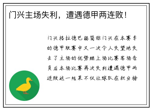 门兴主场失利，遭遇德甲两连败！