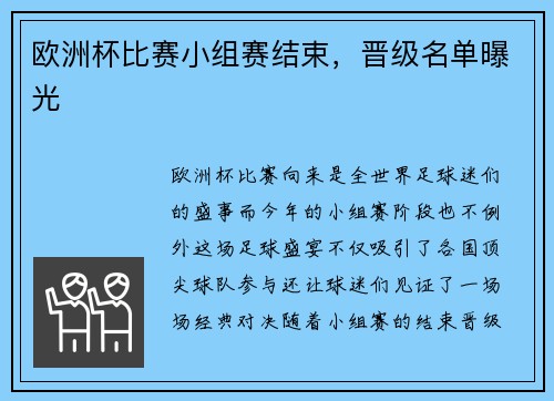 欧洲杯比赛小组赛结束，晋级名单曝光