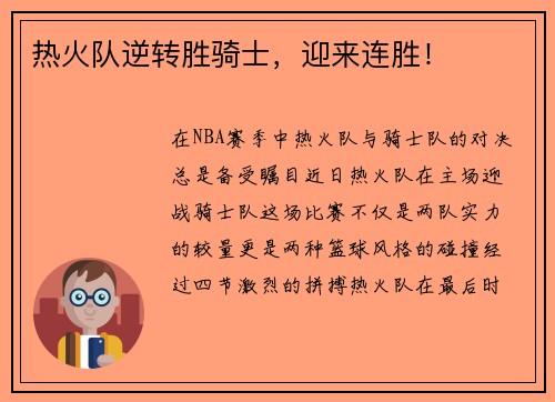 热火队逆转胜骑士，迎来连胜！