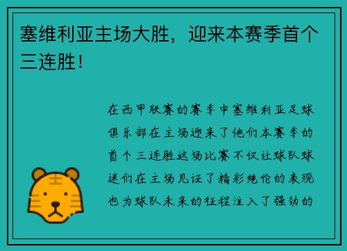 塞维利亚主场大胜，迎来本赛季首个三连胜！