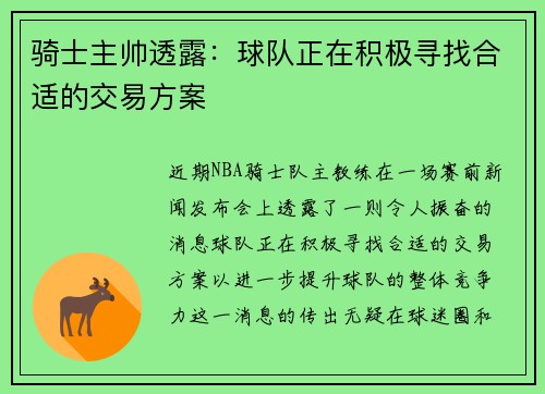 骑士主帅透露：球队正在积极寻找合适的交易方案