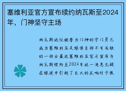 塞维利亚官方宣布续约纳瓦斯至2024年，门神坚守主场