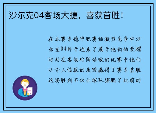 沙尔克04客场大捷，喜获首胜！