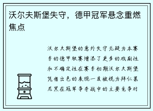 沃尔夫斯堡失守，德甲冠军悬念重燃焦点