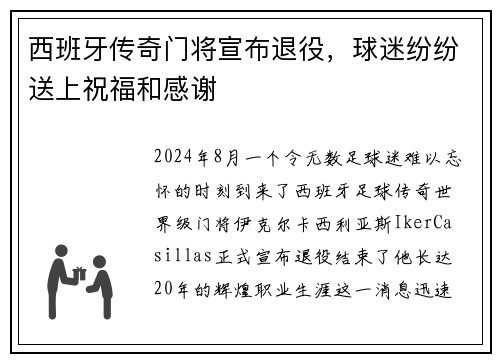 西班牙传奇门将宣布退役，球迷纷纷送上祝福和感谢