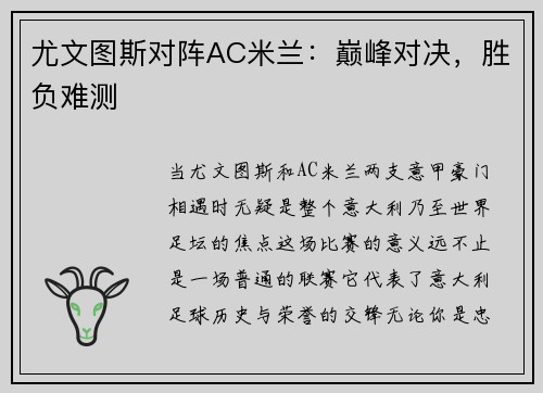 尤文图斯对阵AC米兰：巅峰对决，胜负难测