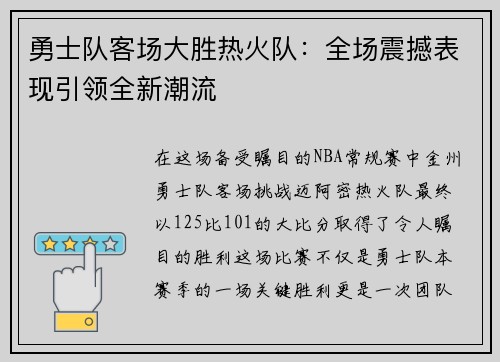 勇士队客场大胜热火队：全场震撼表现引领全新潮流