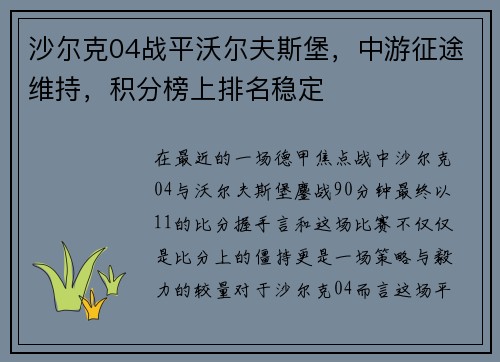 沙尔克04战平沃尔夫斯堡，中游征途维持，积分榜上排名稳定