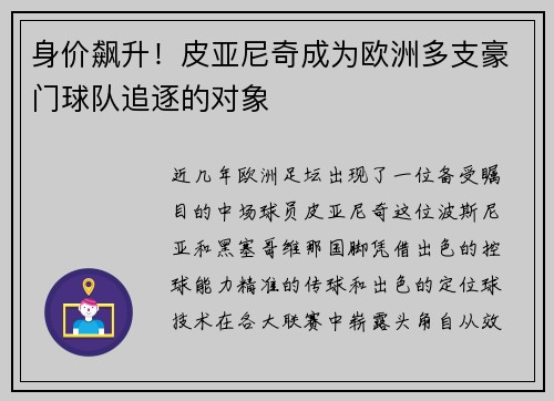 身价飙升！皮亚尼奇成为欧洲多支豪门球队追逐的对象