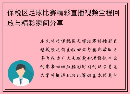 保税区足球比赛精彩直播视频全程回放与精彩瞬间分享