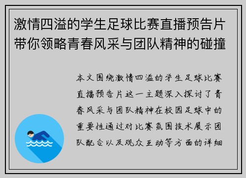 激情四溢的学生足球比赛直播预告片带你领略青春风采与团队精神的碰撞