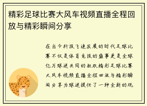 精彩足球比赛大风车视频直播全程回放与精彩瞬间分享