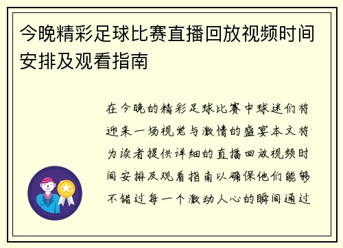 今晚精彩足球比赛直播回放视频时间安排及观看指南
