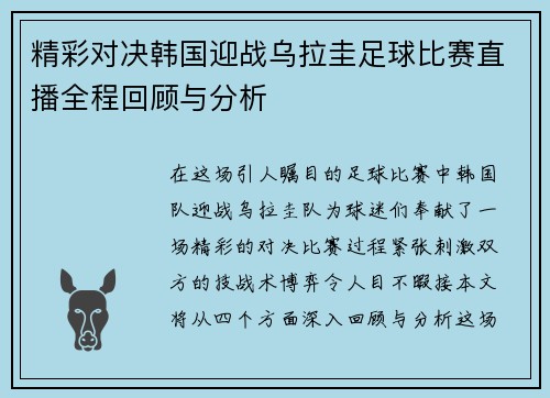 精彩对决韩国迎战乌拉圭足球比赛直播全程回顾与分析