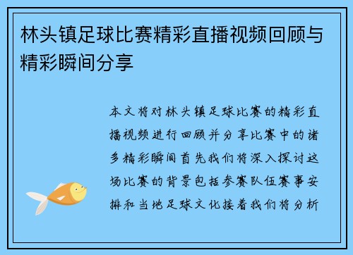 林头镇足球比赛精彩直播视频回顾与精彩瞬间分享