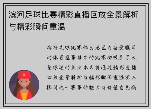 滨河足球比赛精彩直播回放全景解析与精彩瞬间重温