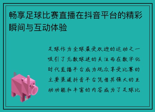 畅享足球比赛直播在抖音平台的精彩瞬间与互动体验