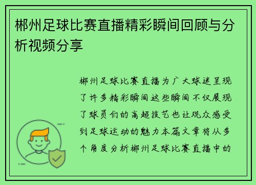郴州足球比赛直播精彩瞬间回顾与分析视频分享