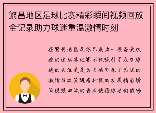 繁昌地区足球比赛精彩瞬间视频回放全记录助力球迷重温激情时刻